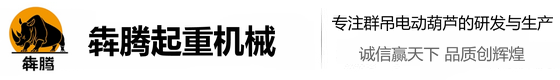 河北犇騰起重機(jī)械制造有限公司